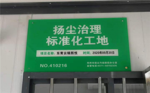 【企业荣誉】cq9电子平台网站集团河南中牟东青云锦熙悦项目荣获“扬尘治理标准化工地”称号