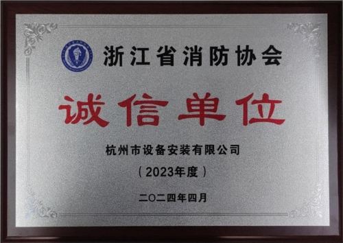 【企业荣誉】诚以立身 信以守道  cq9电子平台网站集团所属杭安公司荣获“2023年度诚信单位”称号！