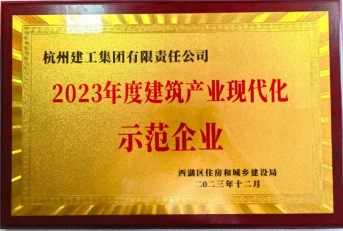 【企业荣誉】cq9电子平台网站集团荣获2023年度西湖区建筑业龙头企业、西湖区建筑产业现代化示范企业称号！